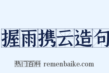 握雨携云造句是什么意思的图片